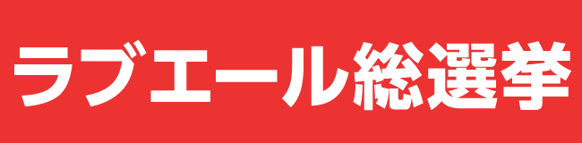 ラブエール総選挙