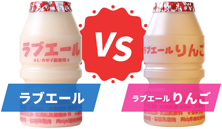 ラブエール vs ラブエールりんご